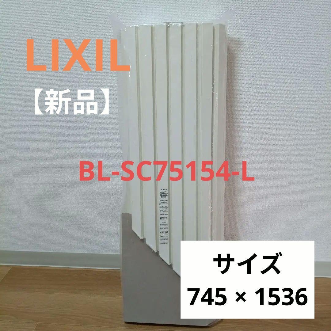 【新品・未開封品】LIXIL INAX 風呂フタ BL-SC75154-L