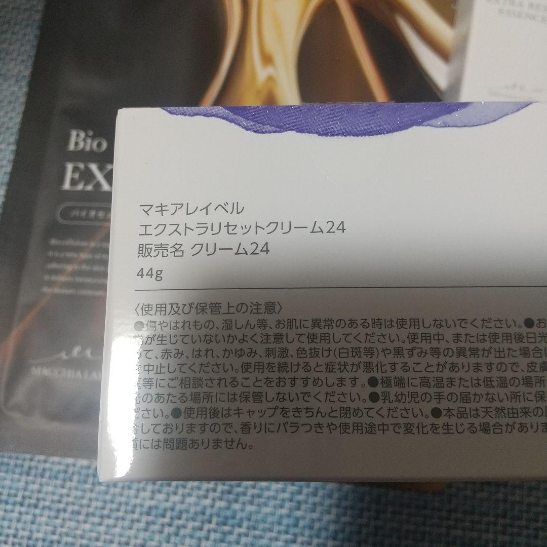 【新品未開封】マキアレイベル エクストラリセットクリーム24 おまけ付き