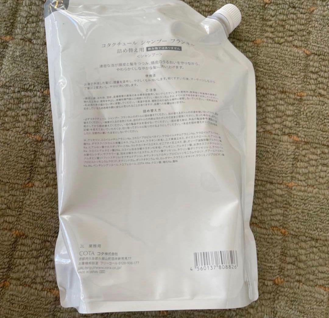 コタクチュール　シャンプー　フランネル　業務用2L