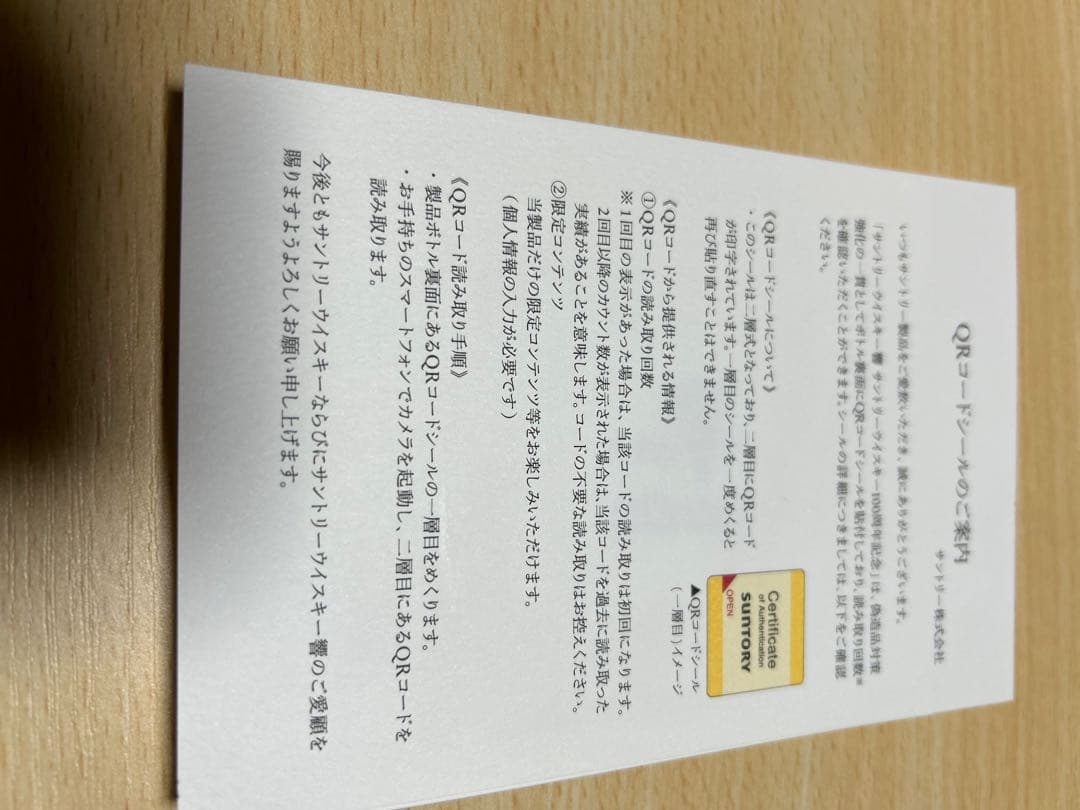 サントリー響100周年記念ボトル、新品未開封