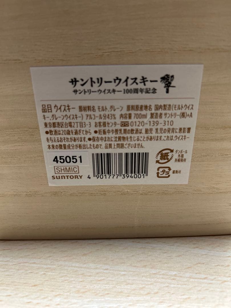 サントリー響100周年記念ボトル、新品未開封