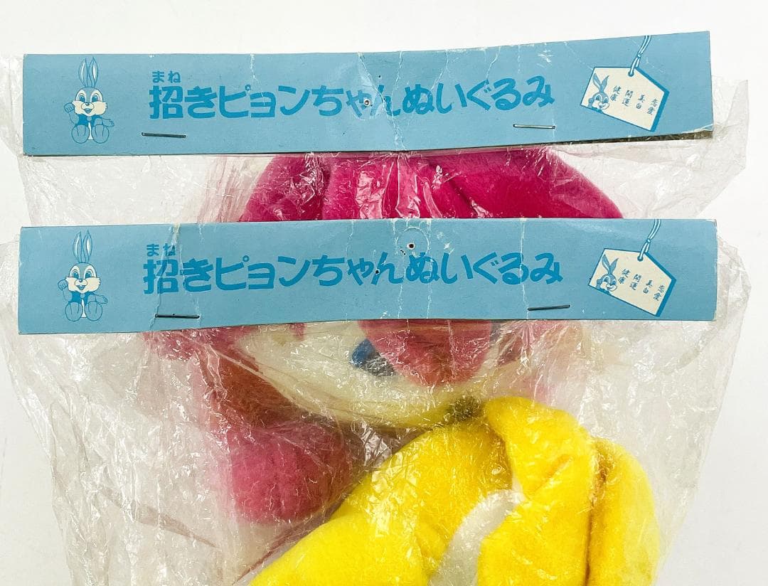未開封 エスエス製薬 招きピョンちゃん ぬいぐるみ 2体セット R8SB315