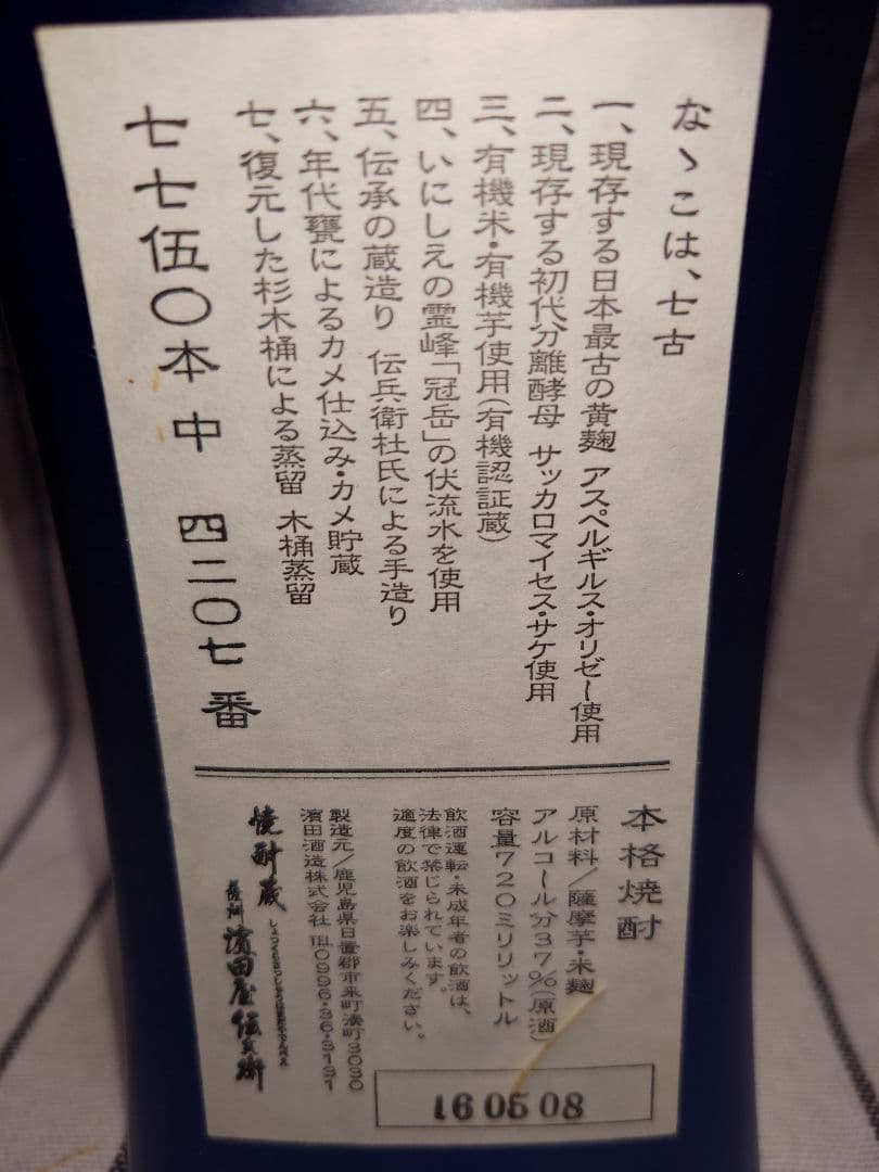 古式製法焼酎 濱田酒造 青色ボトル