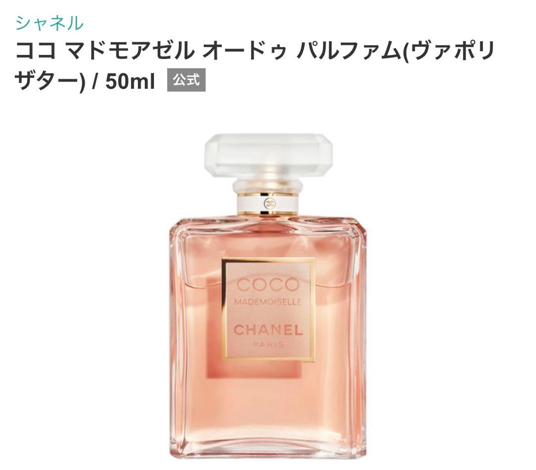 新品未使用 CHANEL ココ マドモアゼル オードゥ パルファム 50ml
