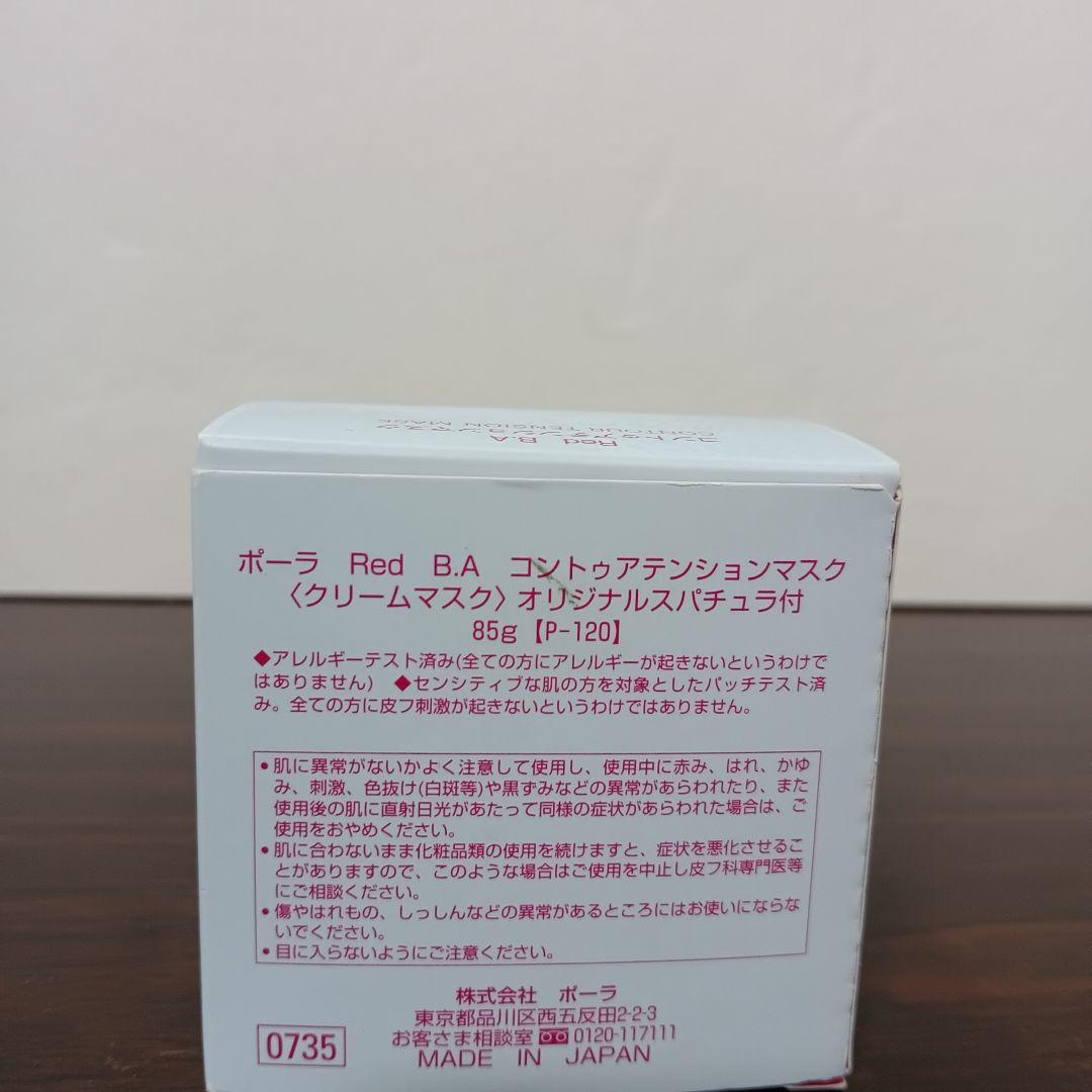 7-71　POLA Red BA コントゥアテンションマスク スパチュラ付き