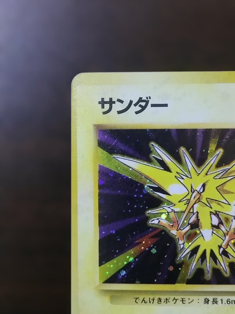 ポケモンカード　旧裏　サンダー ★ 第1弾拡張パック　枠ズレ　エラーカード