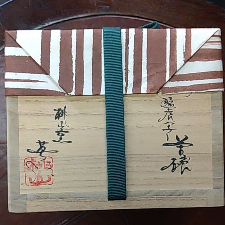 志野茶碗　林英二　猛虎写し