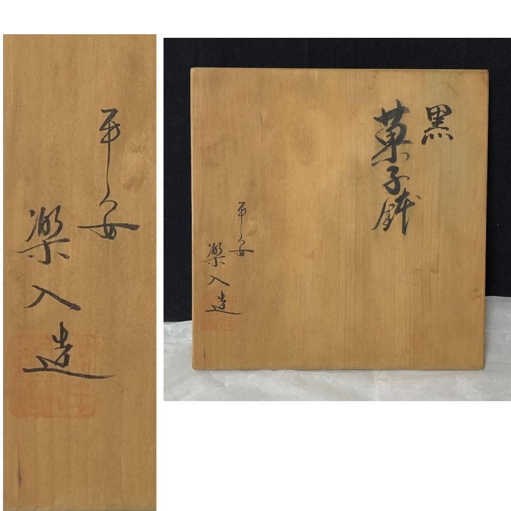 e2594 黒 菓子鉢 平安 楽入 共箱 黒楽 鉢 吉村楽入 茶道具