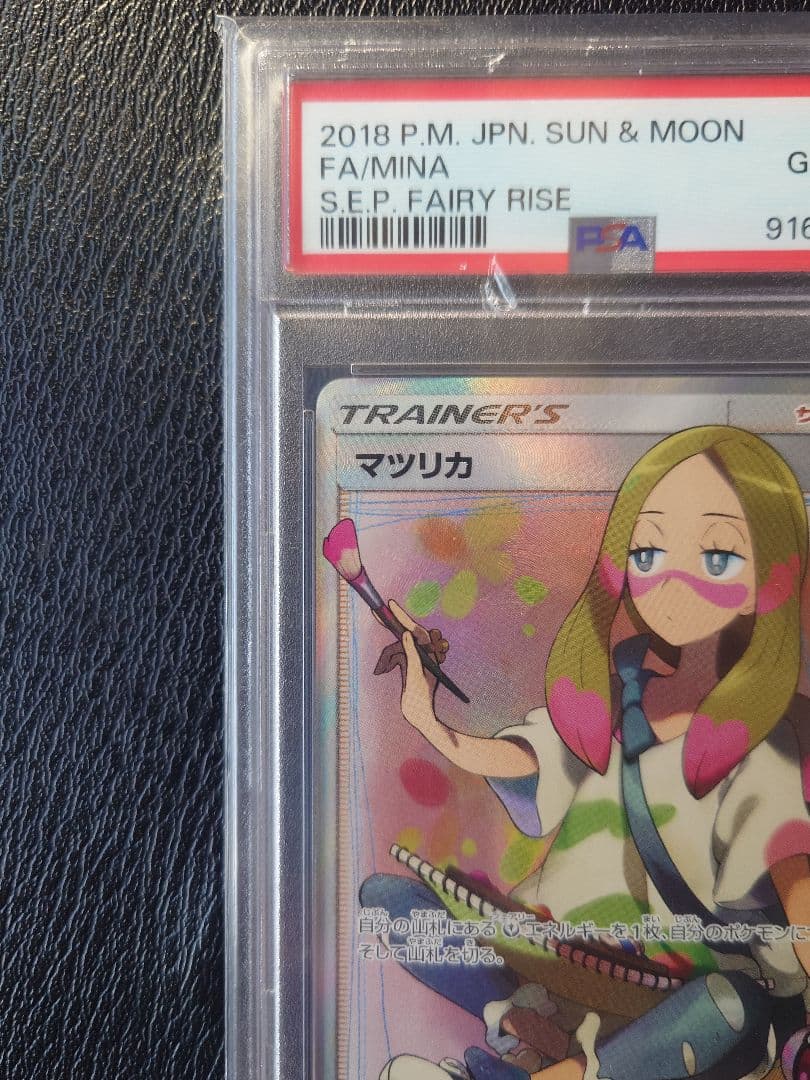 ピ*カ様 【PSA10】マツリカ SR SM7b 056/050 フェアリーライ