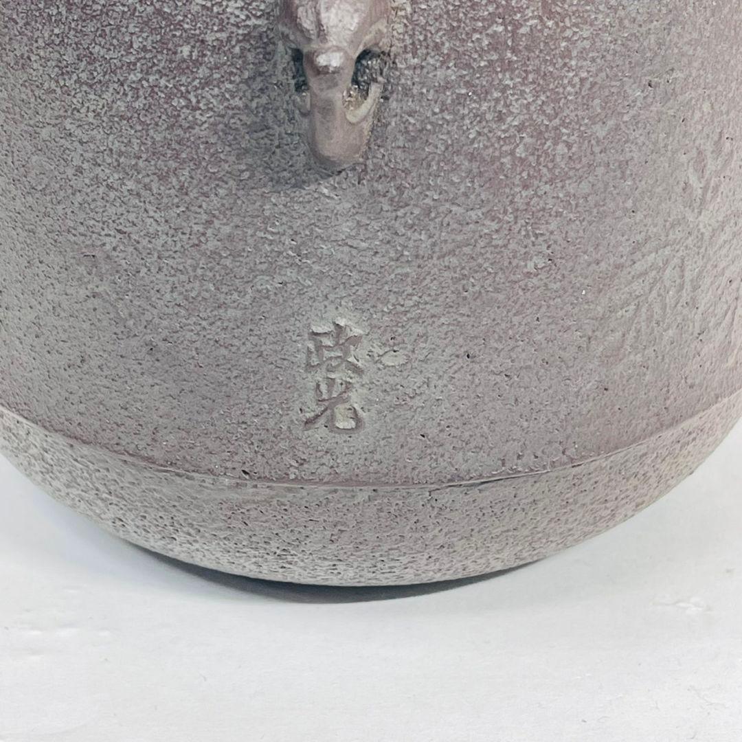 茶釜　菊地政光 作