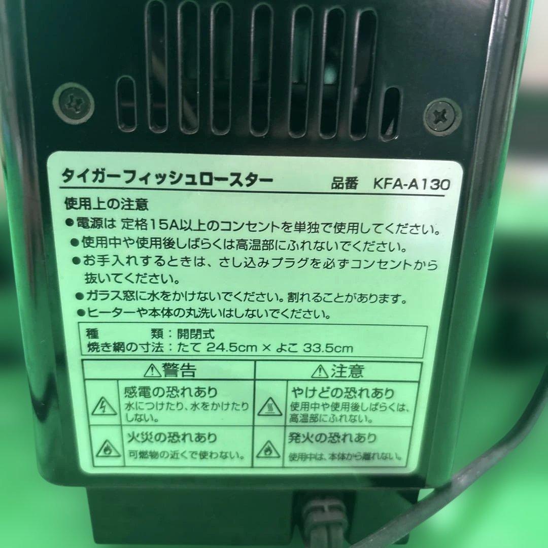 TIGER フィッシュロースター KFA-A130