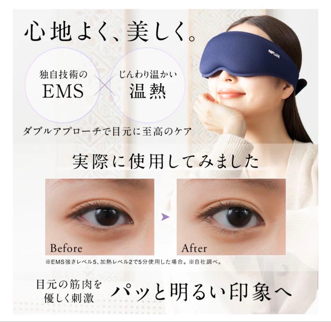 NIPLUX(ニップラックス)EMSアイマスク 新品未使用品　保証書あり