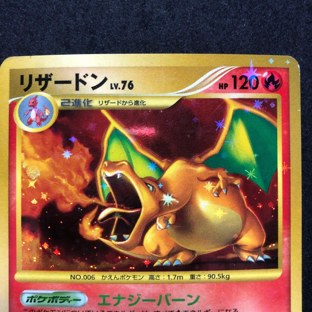 ポケモンカード　リザードン　Lv76 DP キラ　即購入あり
