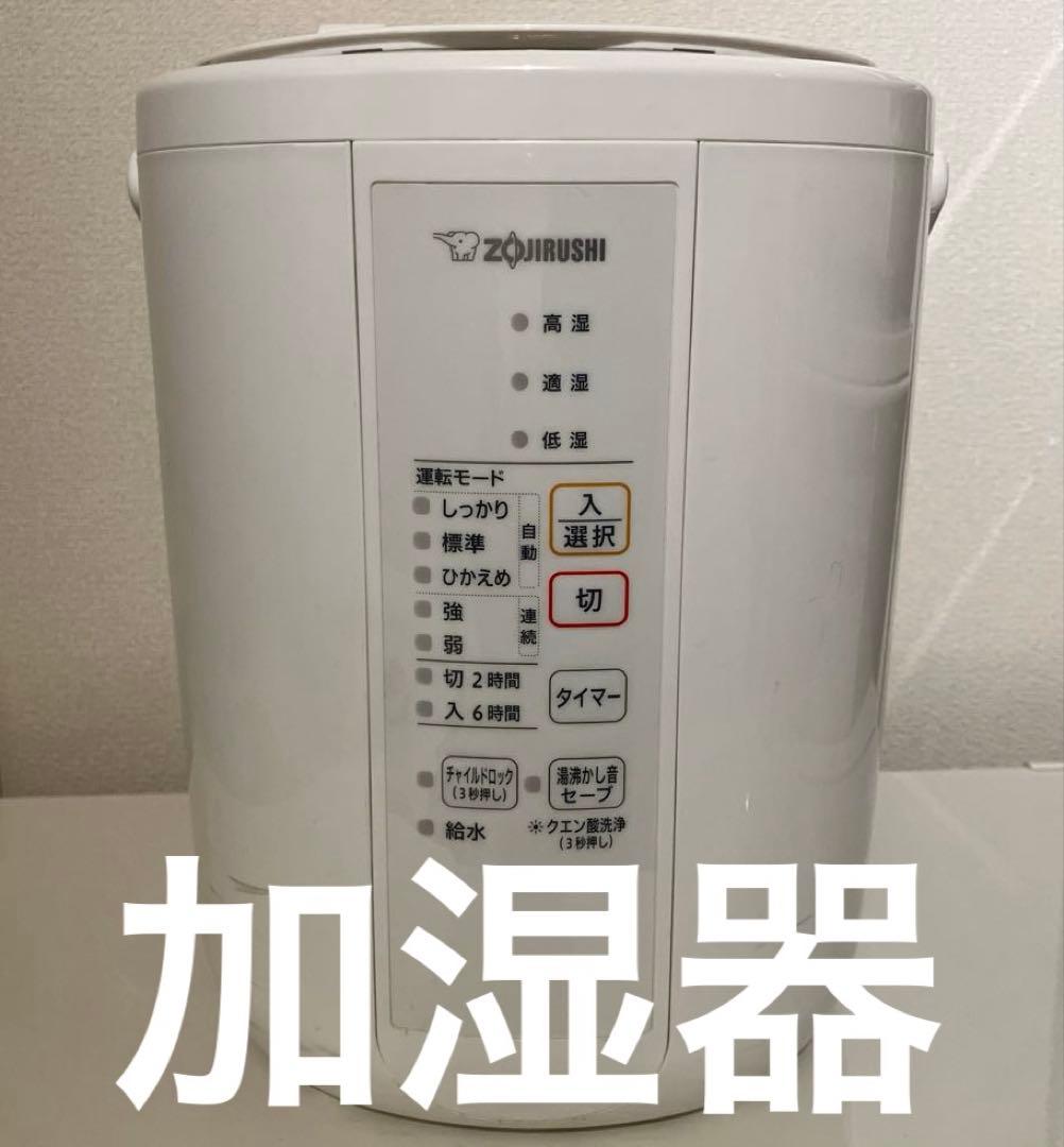 象印 加湿器 ホワイト タイマー機能