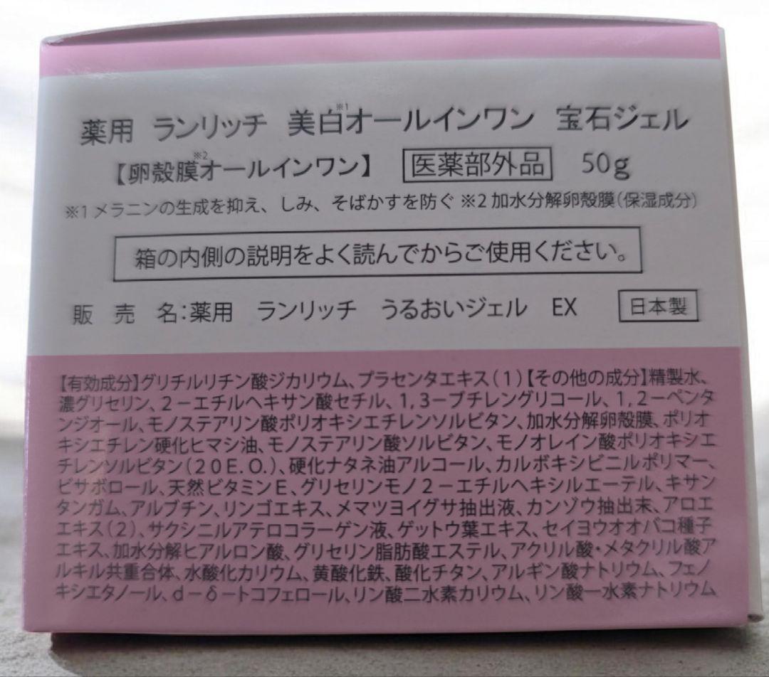 ランリッチ 美白オールインワン 宝石ジェル2個＋とろけるたまごのハンドクリーム♪