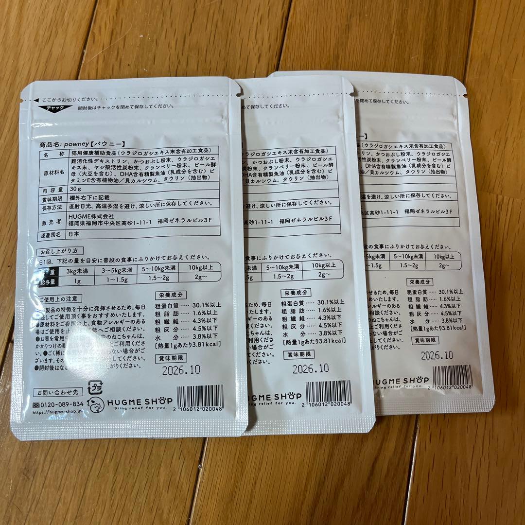 パウニー 猫用健康補助食品