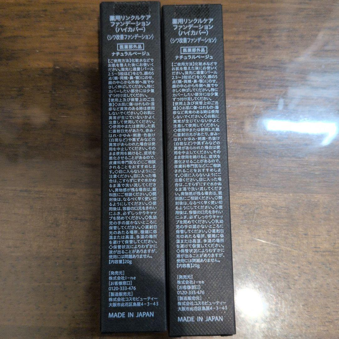 【新品未開封】リンクフェード 薬用リンクルカバーファンデーション 2本セット