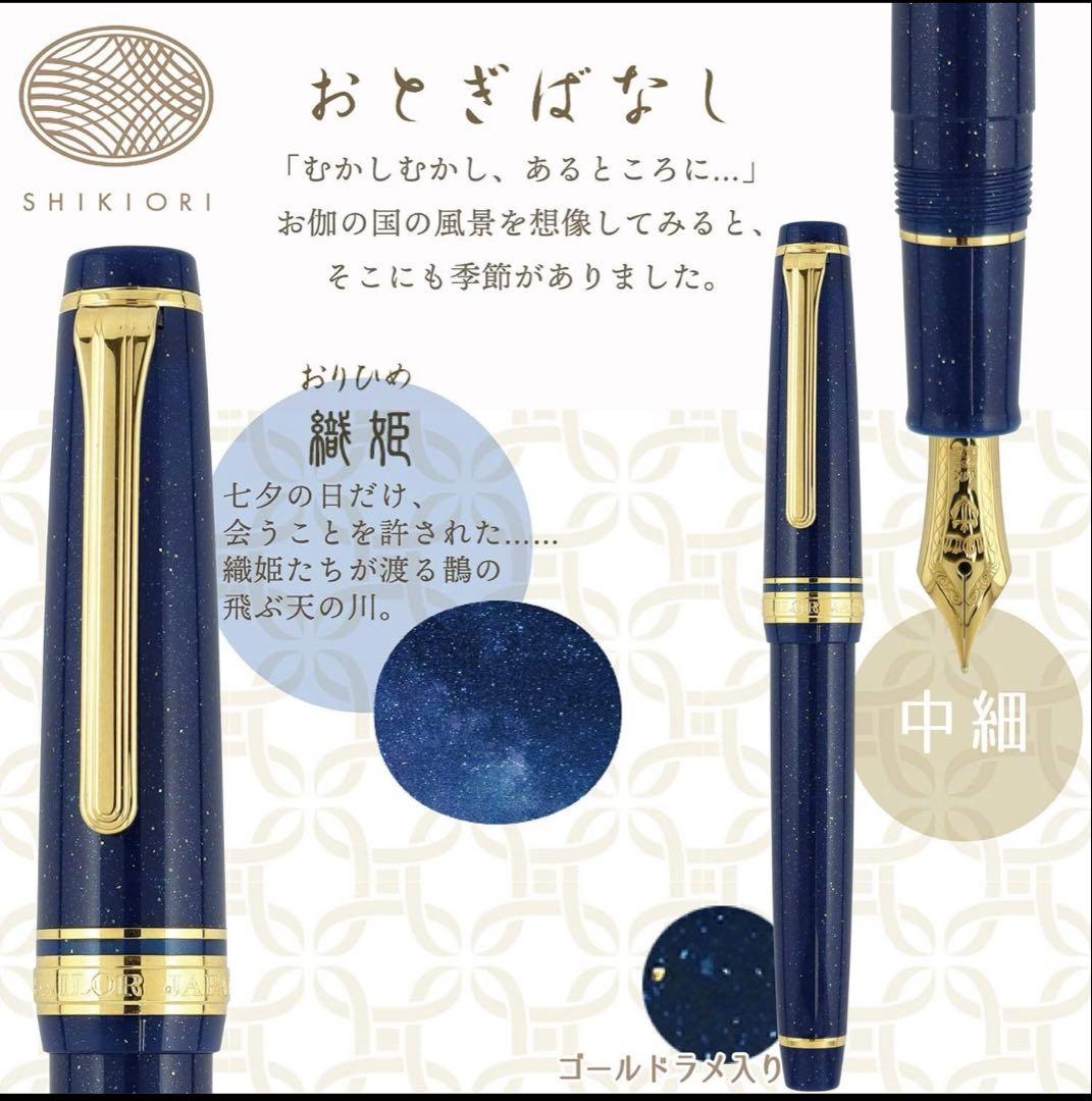 セーラー　おとぎばなし　織姫　万年筆 ネイビー