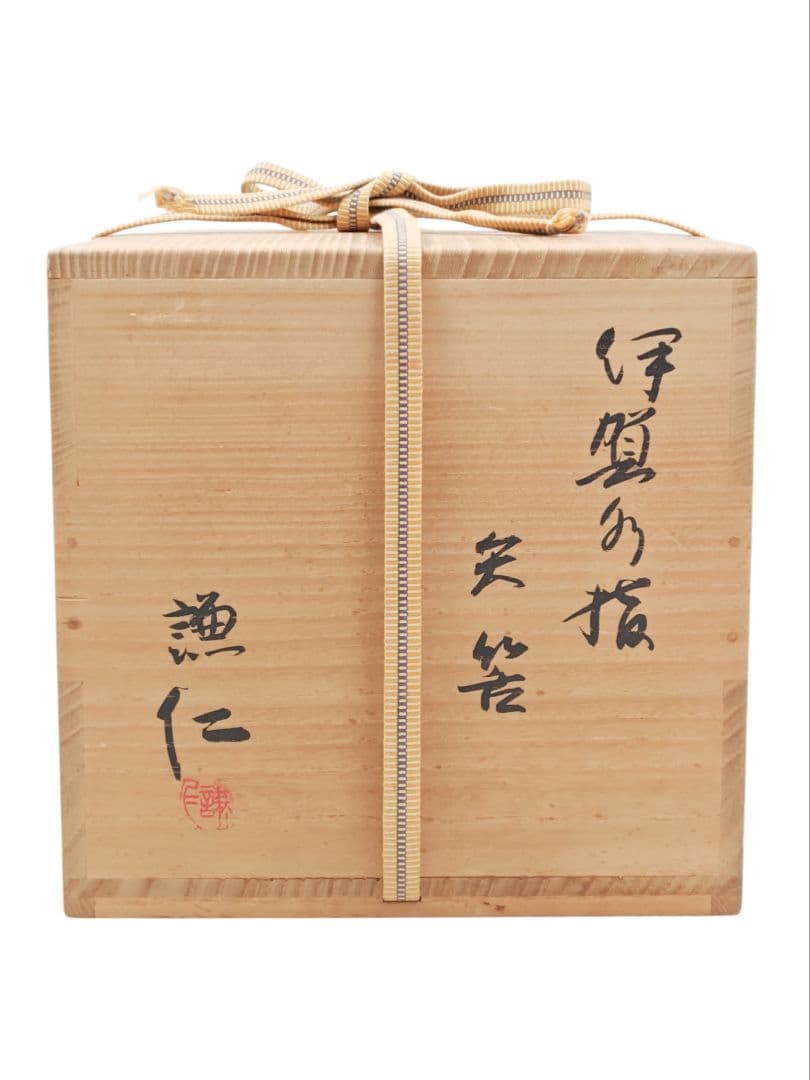 茶道具【岸本謙仁】『伊賀 矢筈 水指』 在印 桐共箱 真作保証 深見文紀の師