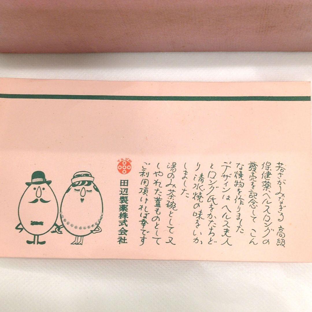 旧田辺製薬　ヘルスロング　Mr. LONG & Mrs. HEALTH 蓋付容器