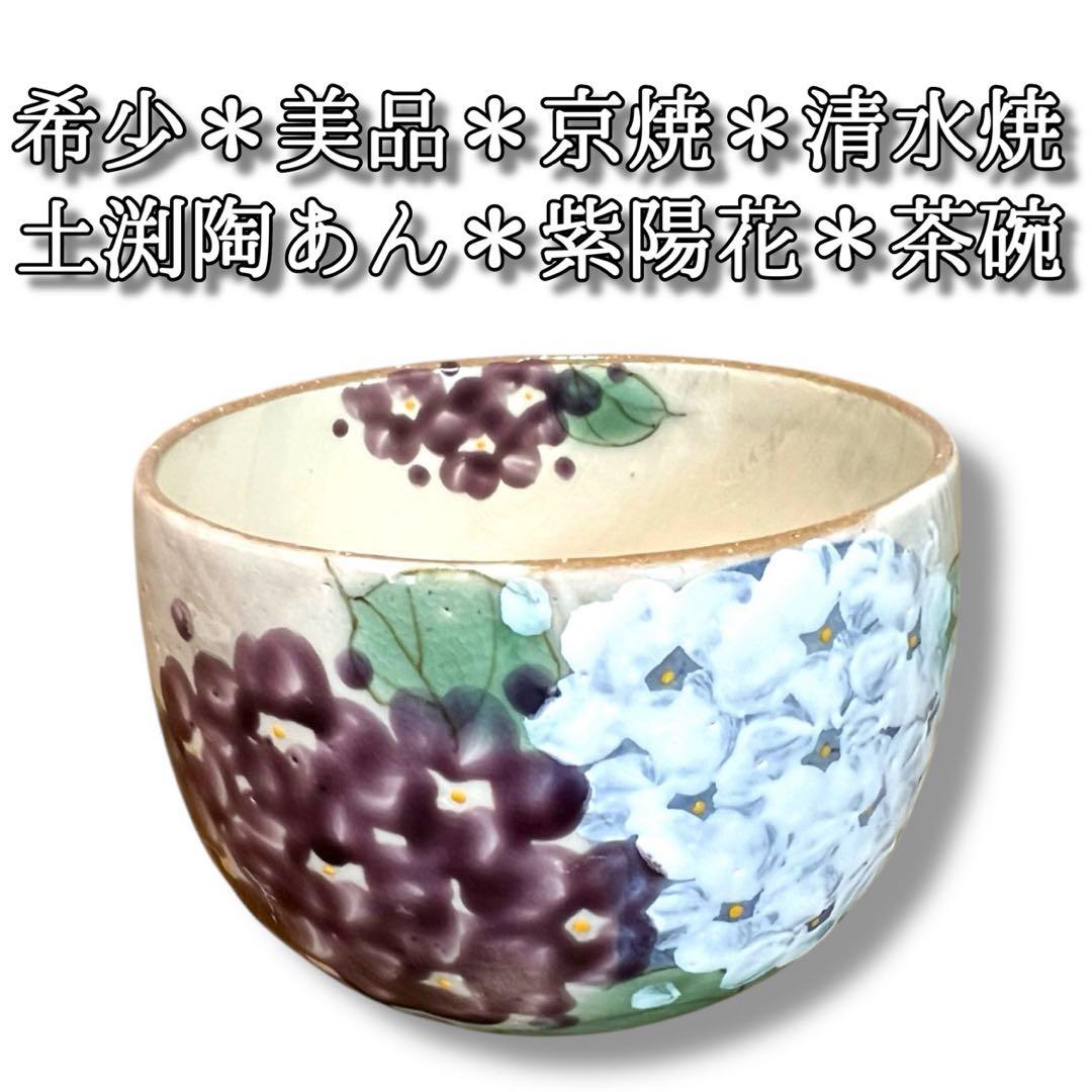 【セール】《希少＆美品》 京焼 土渕陶あん 紫陽花 抹茶碗 茶道具