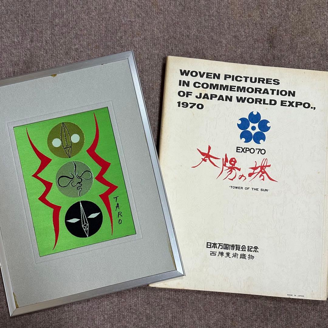 希少☆万国博覧会 EXPO'70 岡本太郎 太陽の塔 西陣織物 3点セット
