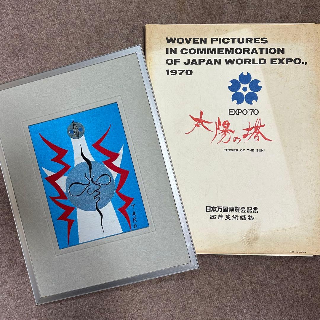 希少☆万国博覧会 EXPO'70 岡本太郎 太陽の塔 西陣織物 3点セット