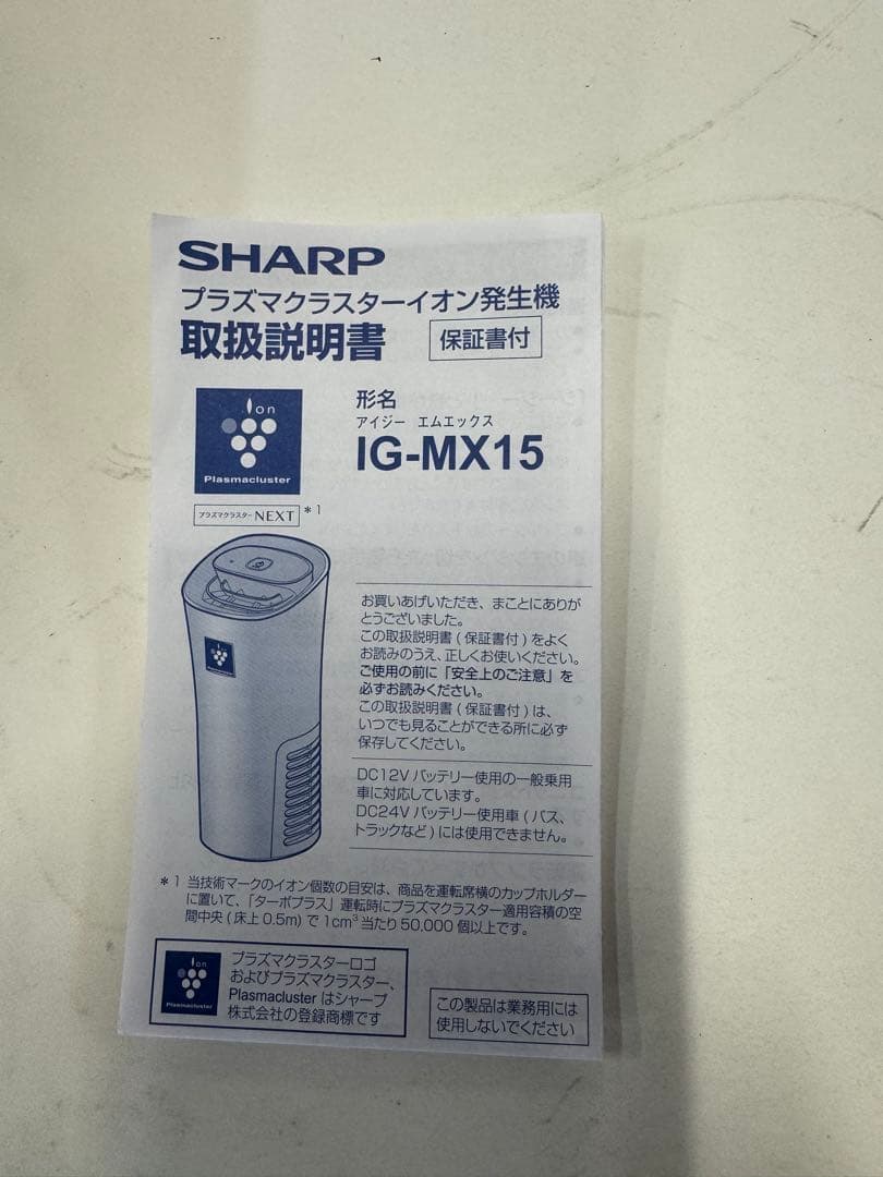 SHARP プラズマクラスターイオン発生器 IG-MX15