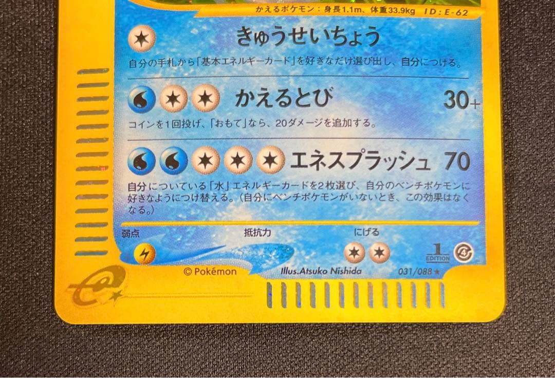 ポケモンカード　ニョロトノ　カードe 1st Edition 031/088