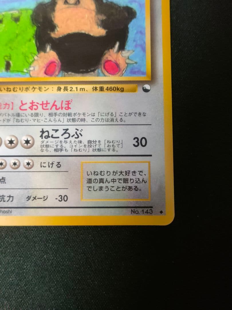 【希少品　状態考慮特価】カビゴン ◆ 拡張シート第1弾(青版)