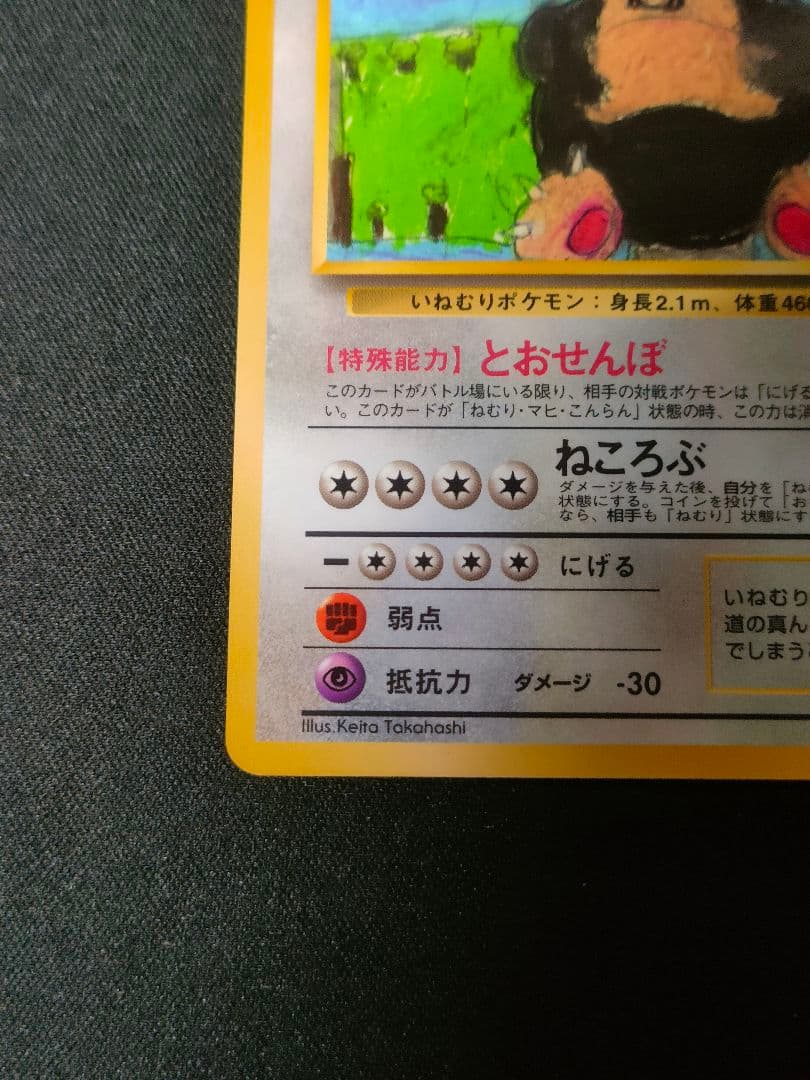 【希少品　状態考慮特価】カビゴン ◆ 拡張シート第1弾(青版)