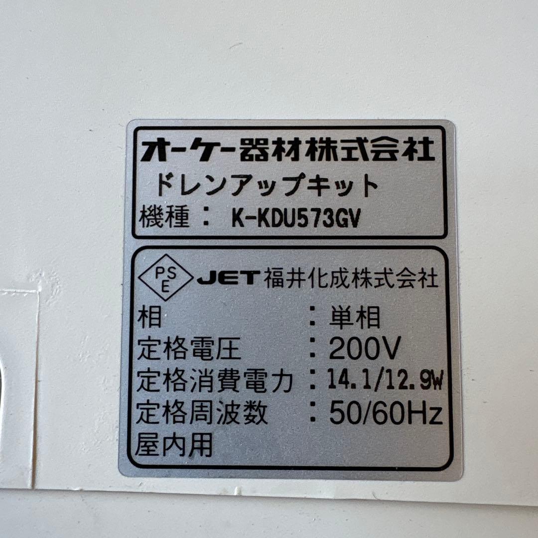 オーケー器材　ドレンアップキット　K-KDU573GV