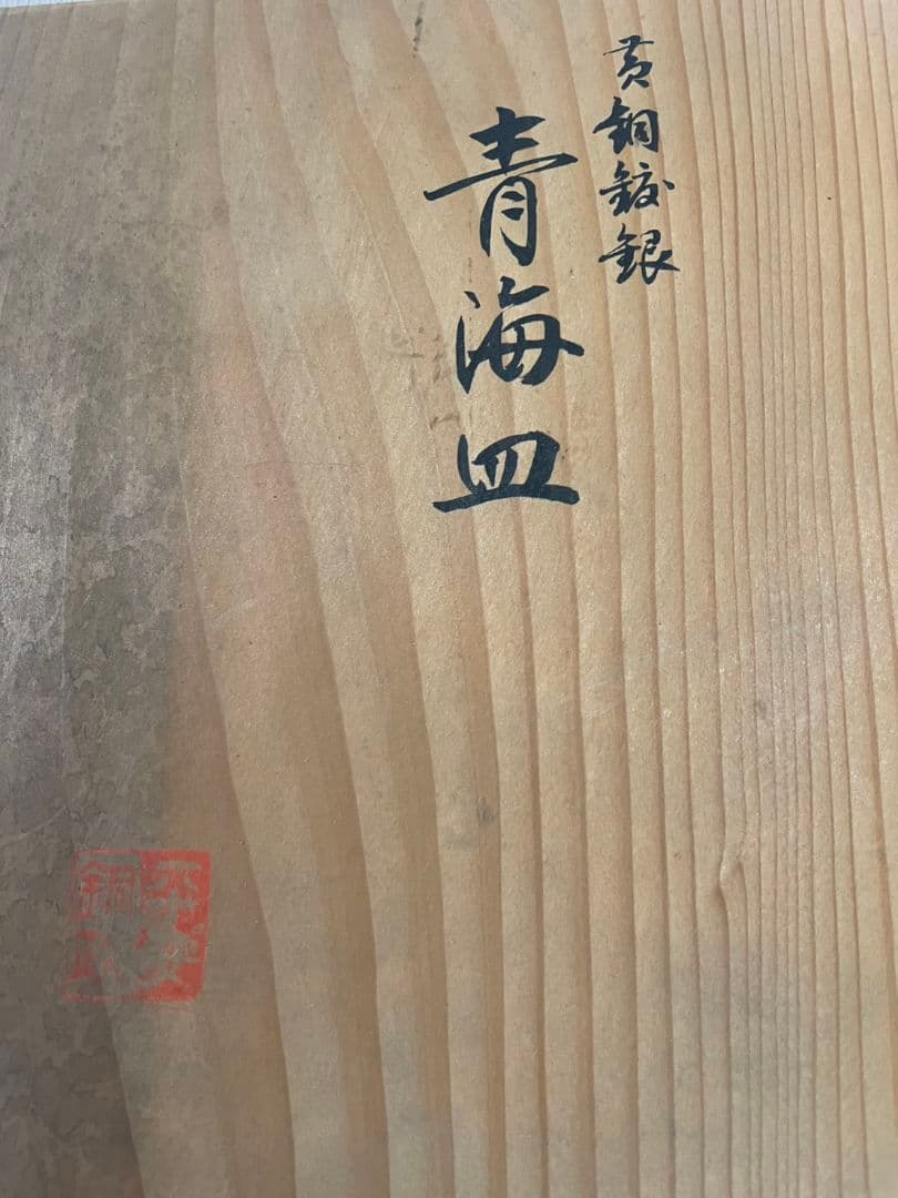青海皿 金属製 木箱付き在名あり