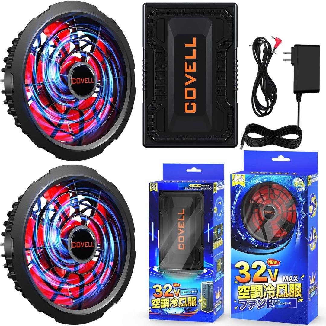 COVELL 32V MAX 空調冷風服用ファン