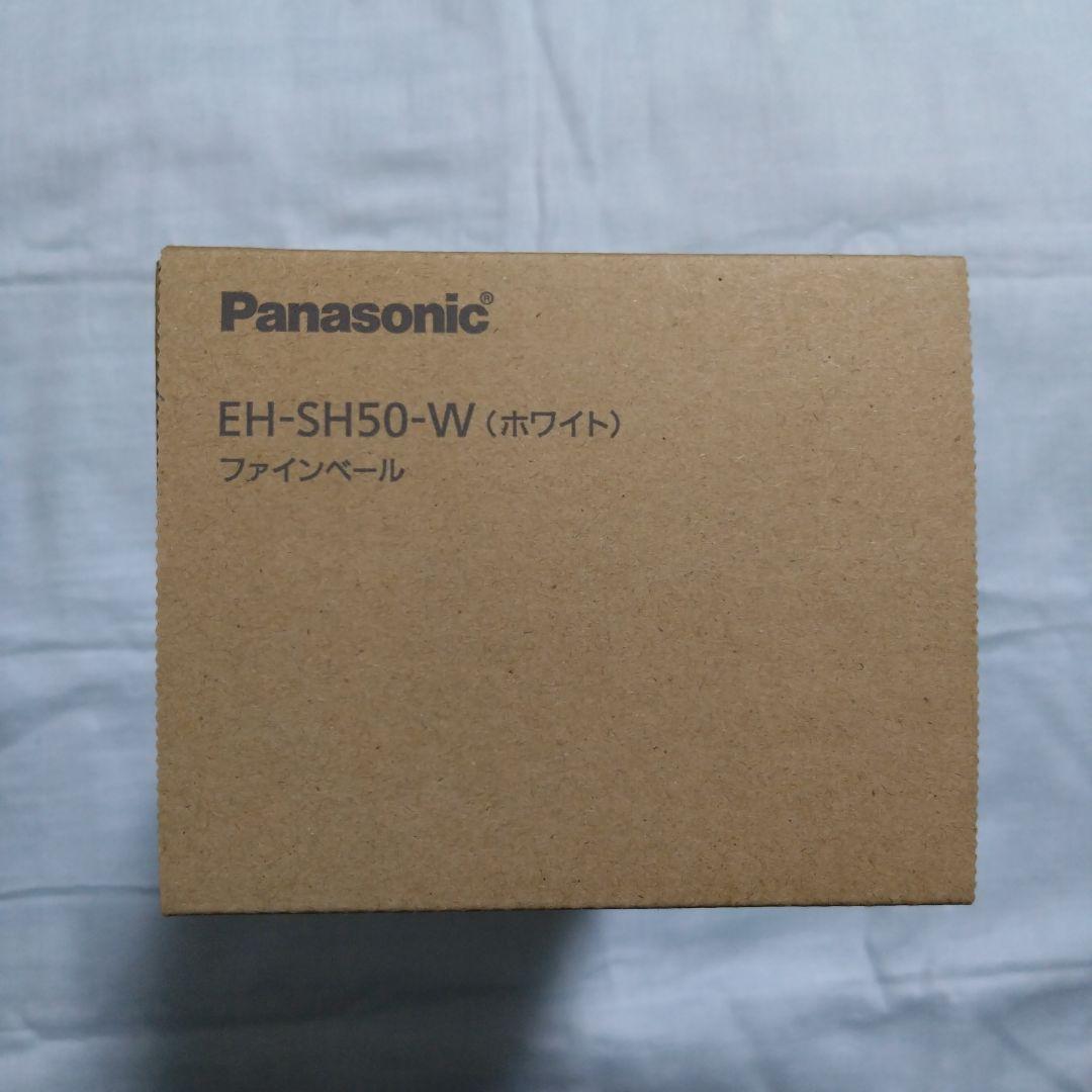 PanasonicファインベールEH-SH50-W（ホワイト）新品未使用。