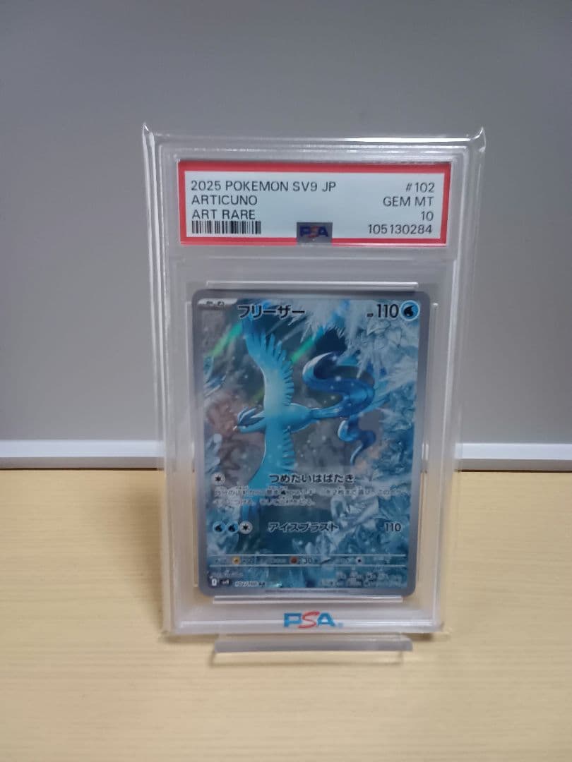 [PSA10] フリーザー AR [SV9 102/100]