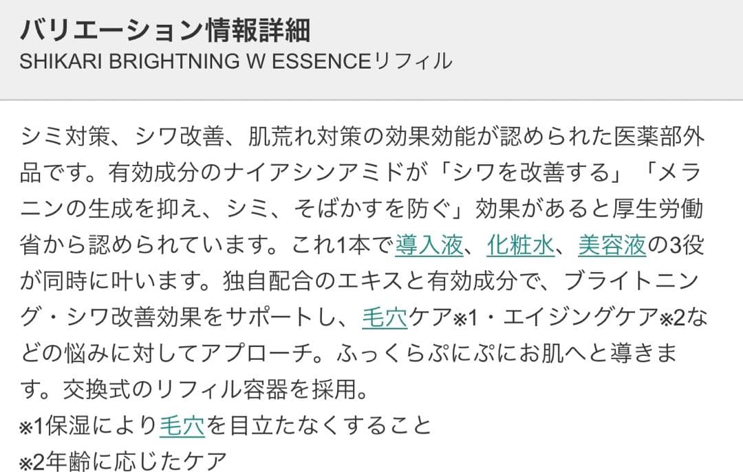 SHIKARI BRIGHTNING W ESSENCE 導入液　化粧水　美容液