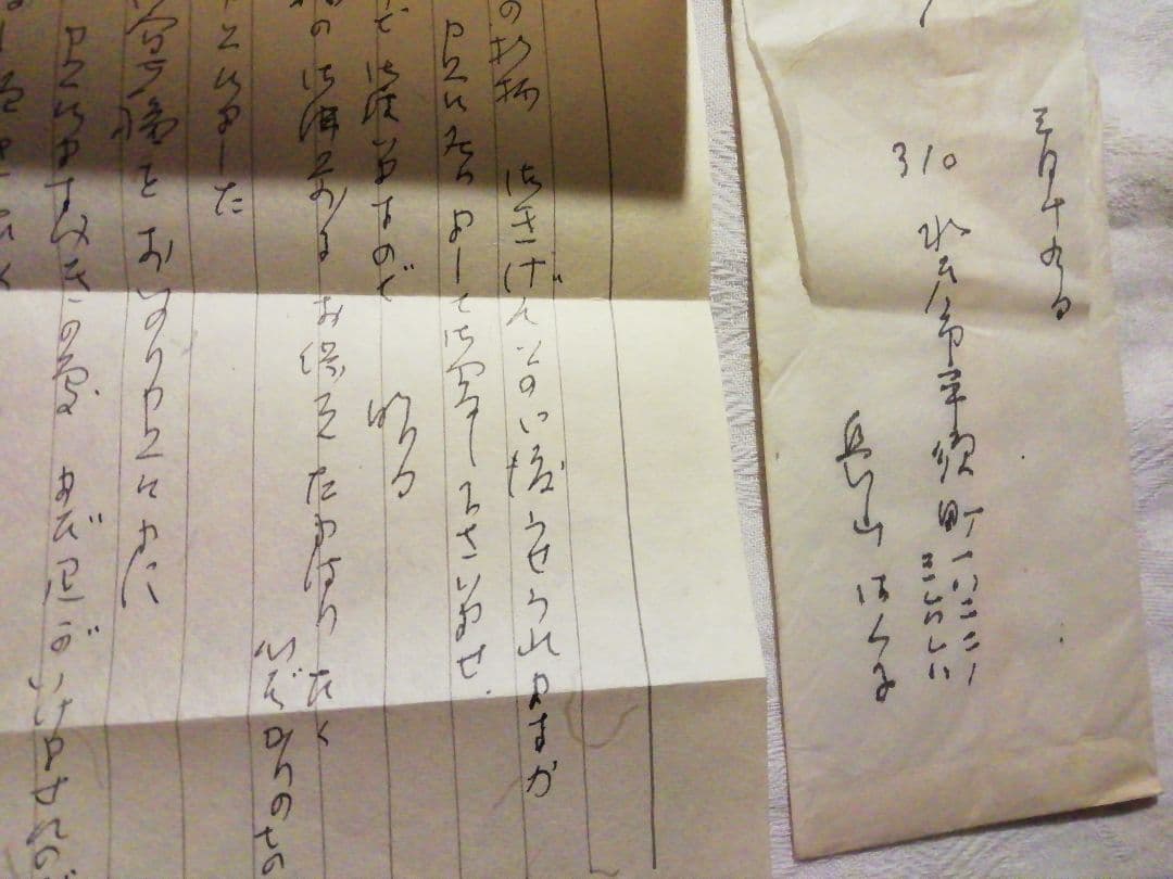 ♪書簡　長山はく　茨城、日立　女流画家