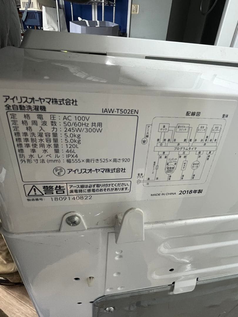 【引取り限定】アイリスオーヤマ　5kg洗濯機 IAW-T502EN2018年式