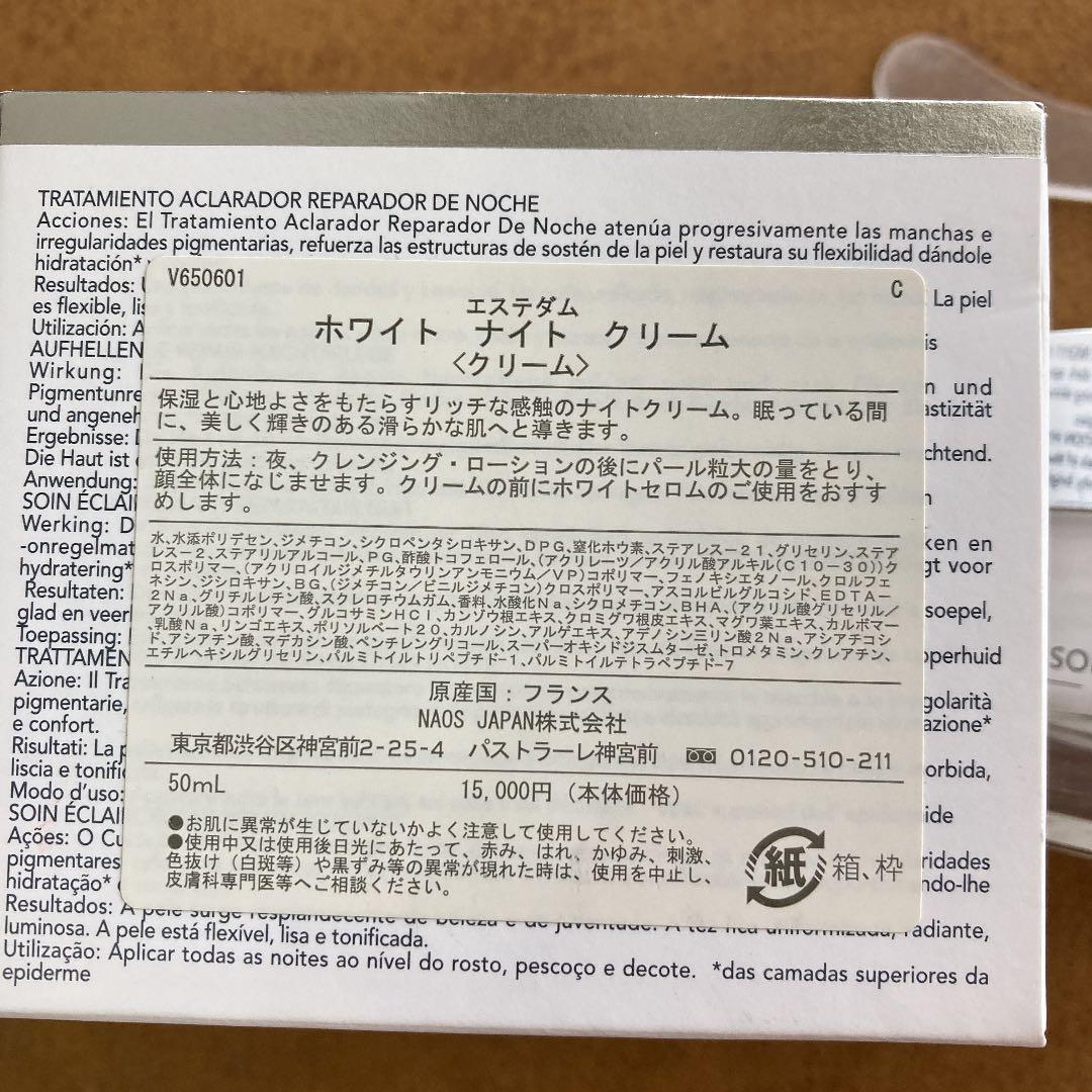 未使用送料込！エステダム ホワイト ナイト クリーム