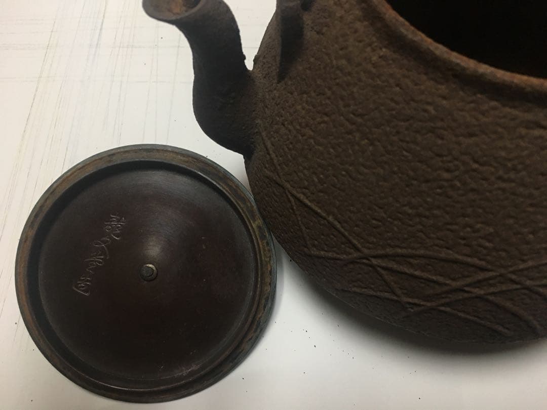 龍久堂造　鉄瓶