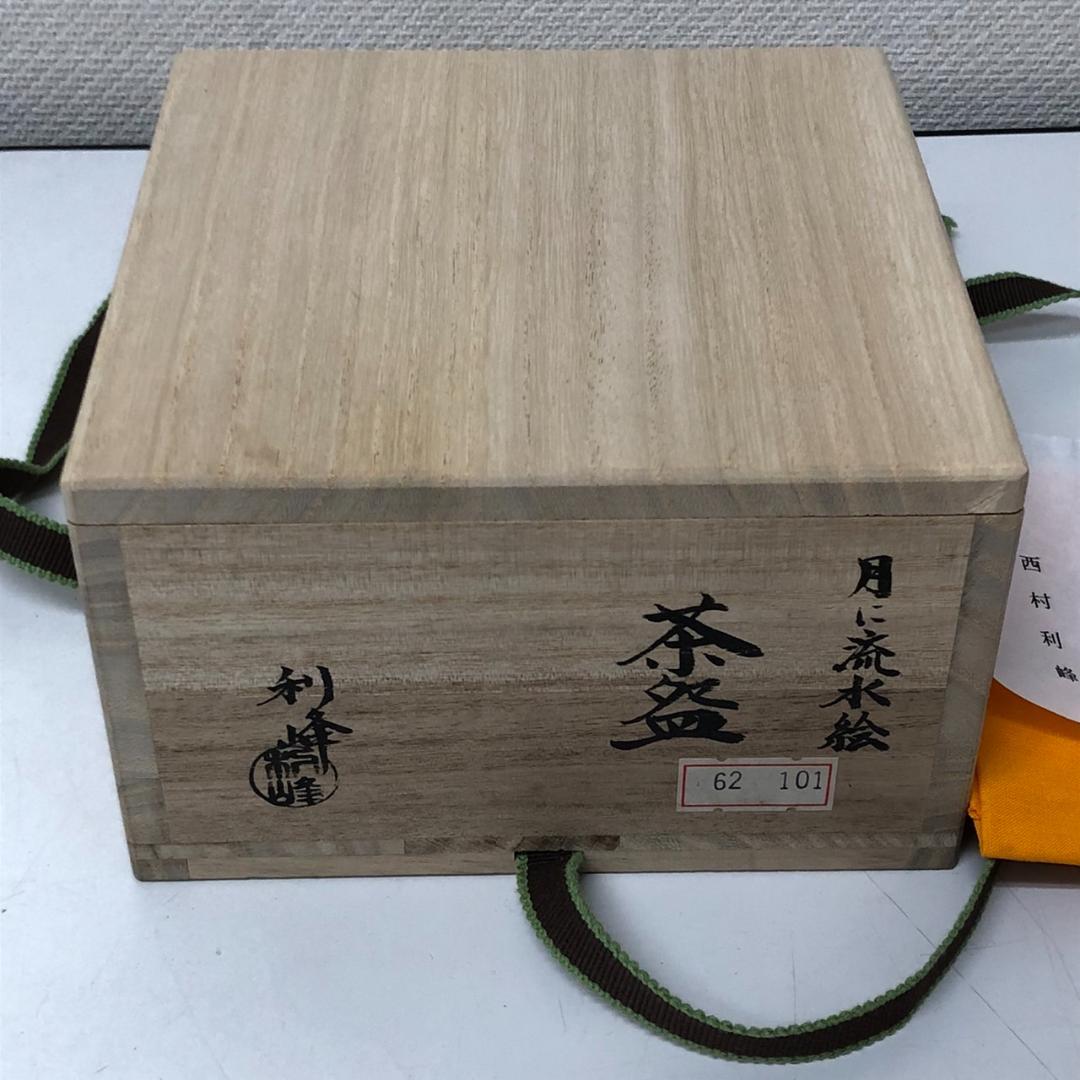 【未使用】西村利峰　京焼　茶碗 月に流水絵 　共箱