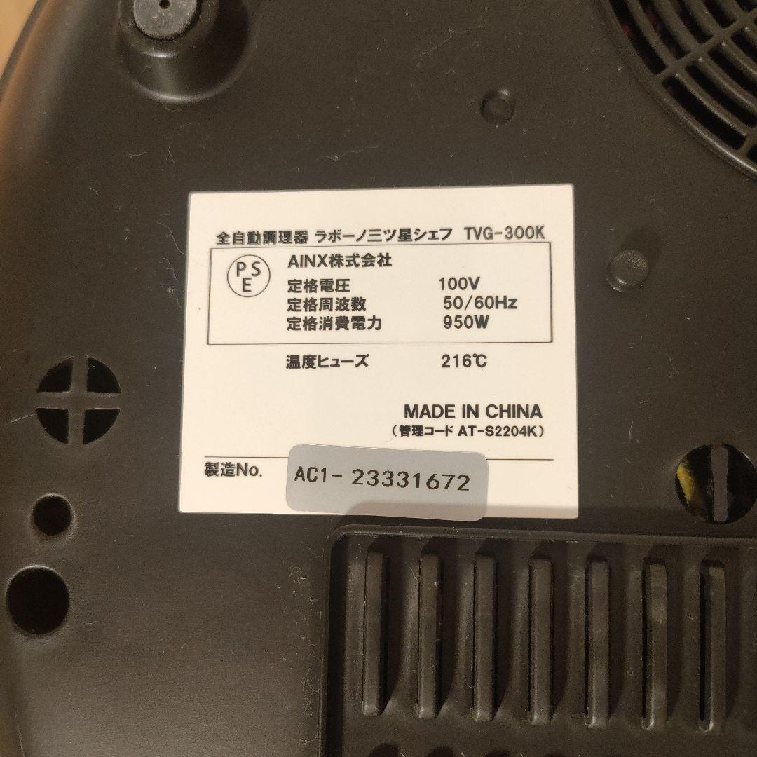 labuono ラボーノ 全自動調理器 三ツ星シェフ TVG-300K