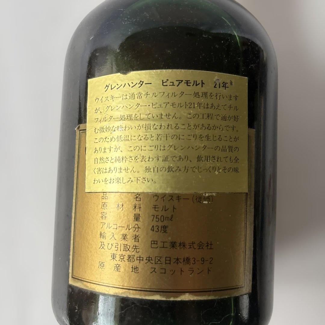 グレンハンター21年 ピュアモルトスコッチウイスキー 750ml 古酒、箱なし
