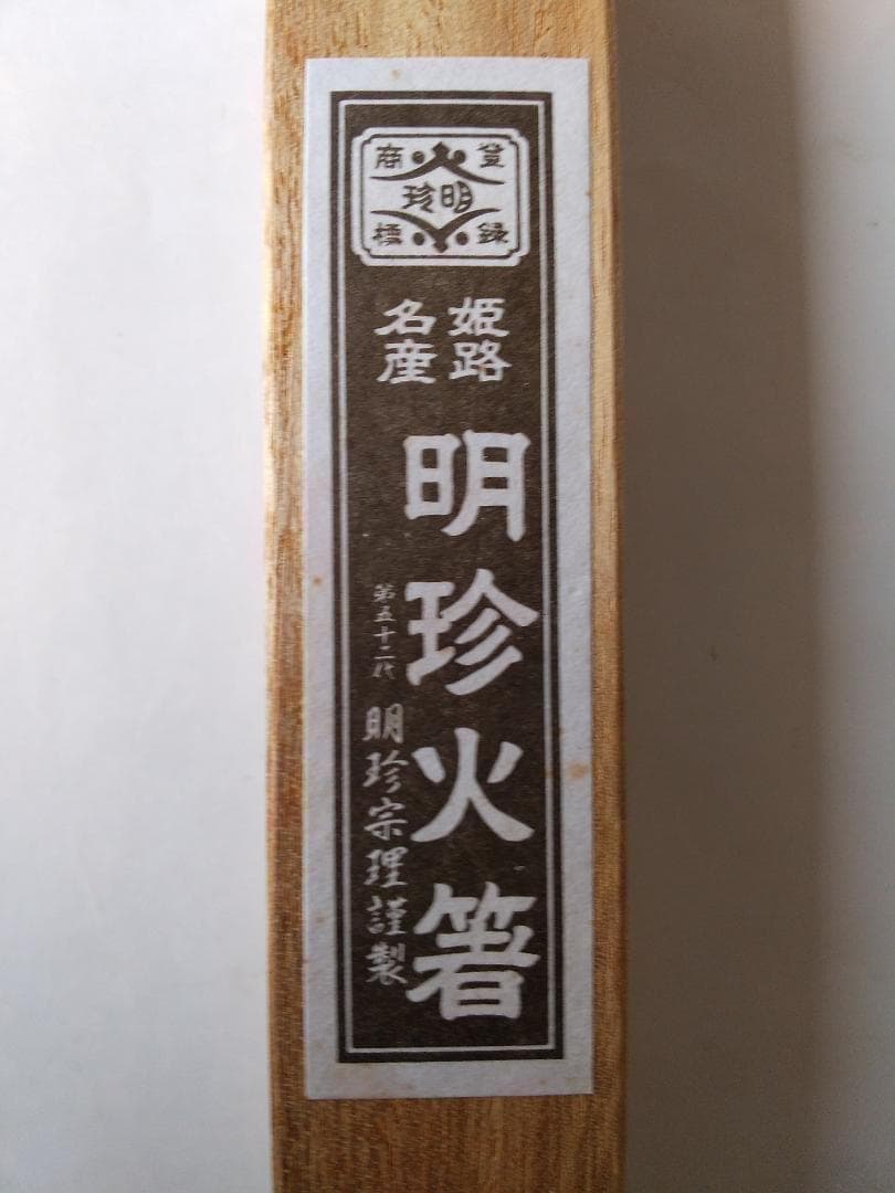 明珍火箸 第五十二代 明珍宗理 謹製 火箸 ドアチャイム 風鈴 厄除け 新品