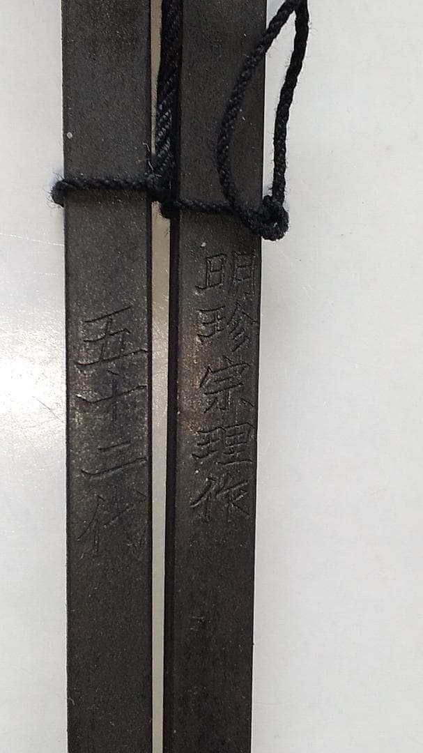 明珍火箸 第五十二代 明珍宗理 謹製 火箸 ドアチャイム 風鈴 厄除け 新品