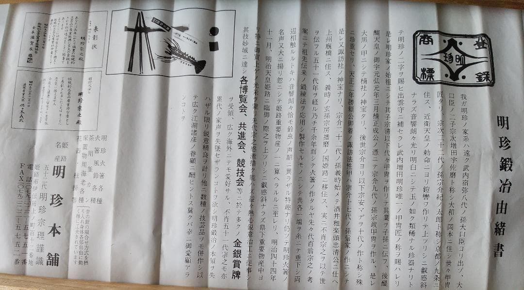 明珍火箸 第五十二代 明珍宗理 謹製 火箸 ドアチャイム 風鈴 厄除け 新品