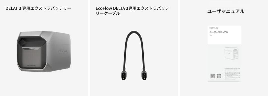 【公式認定整備済品】ECOFLOW DELTA 3 専用エクストラバッテリー