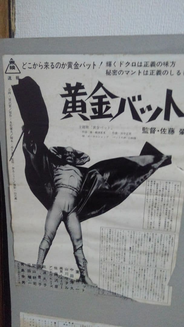 ５０年前の映画館ポスター✨黄金バット✨激レア物✨７００×５００✨当時物です‼️