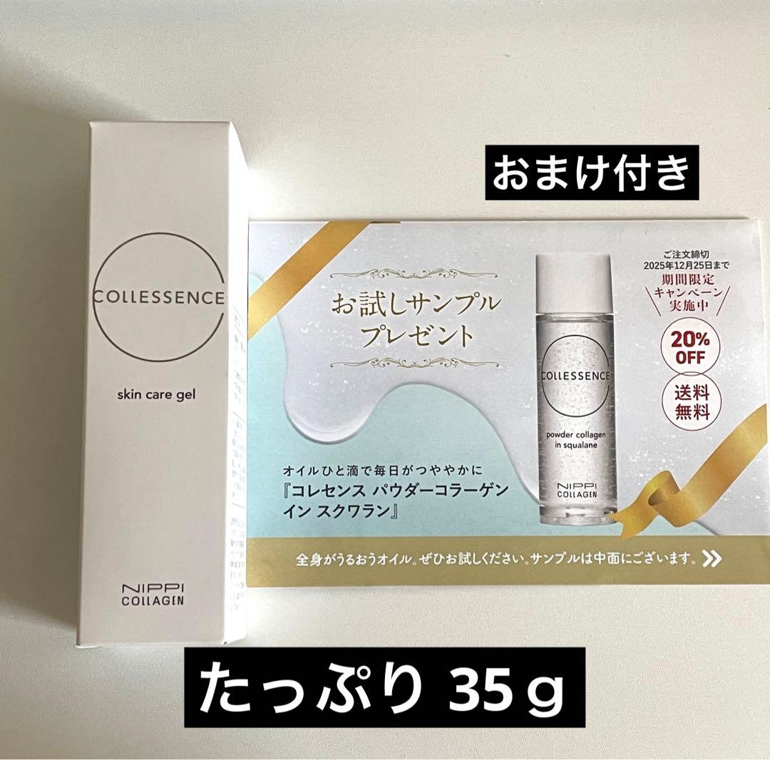 【新品未使用】ニッピコラーゲン コレセンス スキンケアジェル 35g おまけ付き